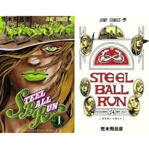 【送料無料】[本/雑誌]/[単行本版] STEEL BALL RUN スティール・ボール・ラン (ジョジョの奇妙な冒険 第7部) [全1-24巻 完結セット] (ジャンプコミック