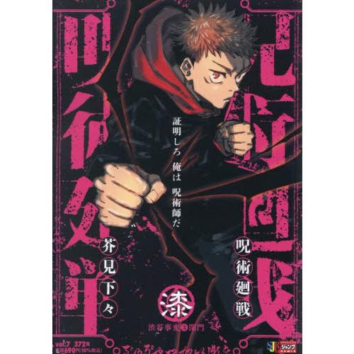 [本/雑誌]/呪術廻戦 7 渋谷事変3 閉門 (集英社ジャンプリミックス)/芥見下々