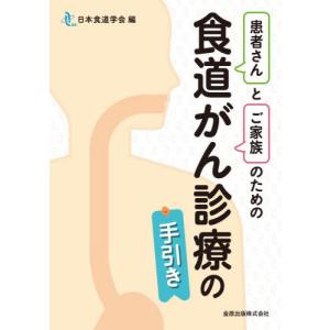 【送料無料】[本/雑誌]/患者さんとご家族のための食道がん診療の手引き/日本食道学会/編