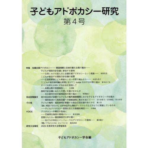 [本/雑誌]/子どもアドボカシー研究 4/子どもアドボカシー学会/編