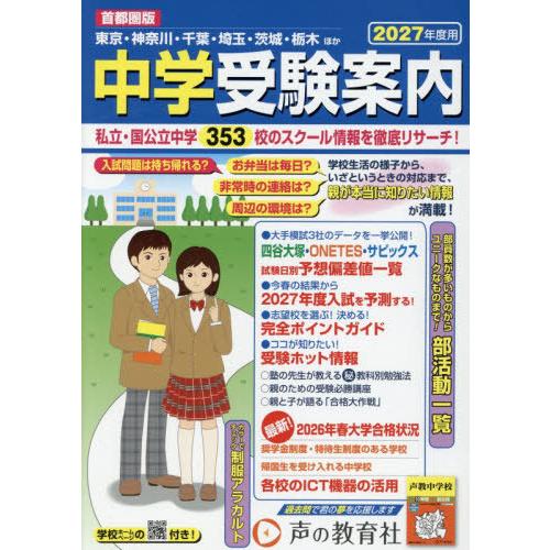 [本/雑誌]/中学受験案内 首都圏 2027年度入試用/声の教育社