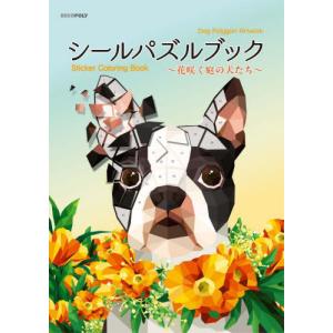【送料無料】[本/雑誌]/シールパズルブック〜花咲く庭の犬たち〜/ブティック社