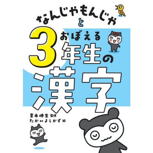 【送料無料】[本/雑誌]/なんじゃもんじゃとおぼえる3年生の漢字/青木伸生/監修 たかいよしかず/絵