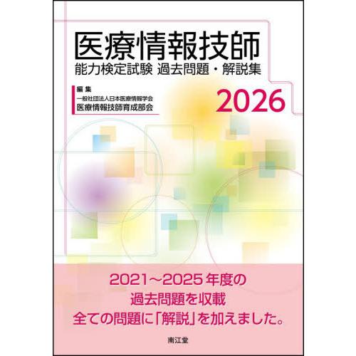 【送料無料】[本/雑誌]/医療情報技師能力検定試験過去問題・解説集 2026/日本医療情報学会医療情...