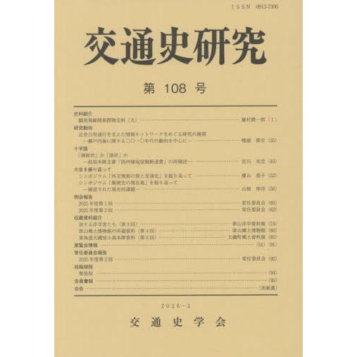 【送料無料】[本/雑誌]/交通史研究 108/交通史学会
