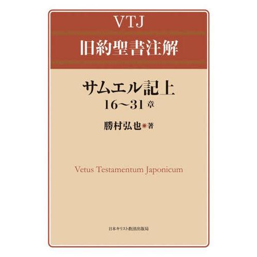 【送料無料】[本/雑誌]/サムエル記 上 16〜31章 (VTJ)/勝村弘也/著