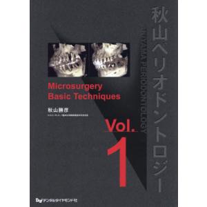 【送料無料】[本/雑誌]/秋山ペリオドントロジー 1/秋山勝彦/著