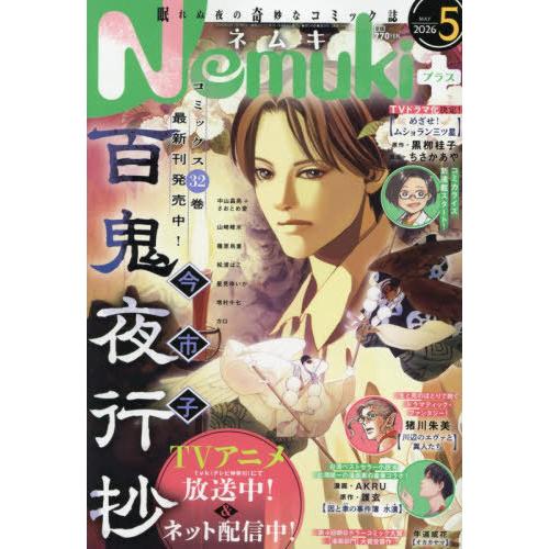 [本/雑誌]/Nemuki+(ネムキプラス) 2026年5月号 【表紙】 今市子/朝日新聞出版(雑誌...