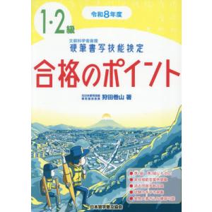 【送料無料】[本/雑誌]/硬筆書写技能検定1・2級 合格のポイント 令和8年度 (2026)/狩田巻山/著