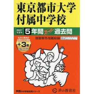 【送料無料】[本/雑誌]/東京都市大学付属中学校 5年間+3年スーパー過去問 (2027 中学受験 80)/声の教育社