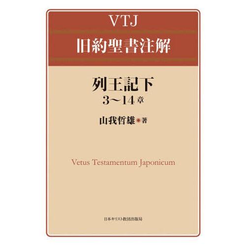 【送料無料】[本/雑誌]/列王記下 3〜14章 (VTJ)/山我哲雄/著