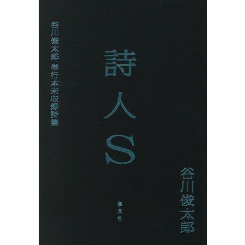 【送料無料】[本/雑誌]/詩人S 谷川俊太郎単行本未収録詩集/谷川俊太郎/著