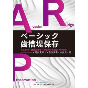 【送料無料】[本/雑誌]/ベーシック歯槽堤保存 もう迷わない抜歯窩補填・封鎖材料の選択とARP術式/岡田素平太/著 菅田真吾/著 中田光太郎/著