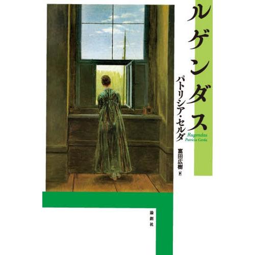 【送料無料】[本/雑誌]/ルゲンダス/パトリシア・セルダ/著 富田広樹/訳