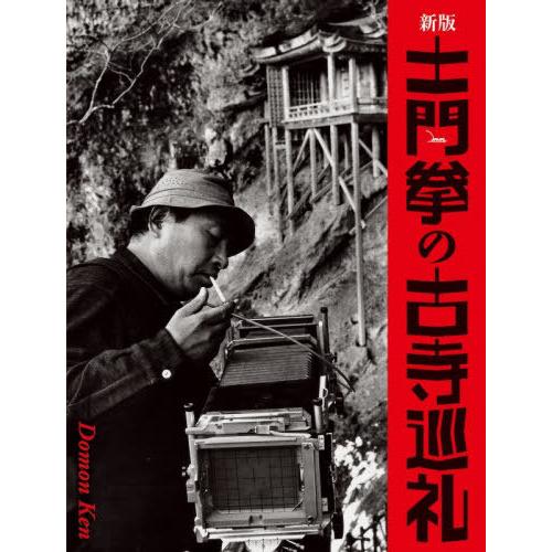 【送料無料】[本/雑誌]/土門拳の古寺巡礼/土門拳/〔撮影〕 池田真魚/監修