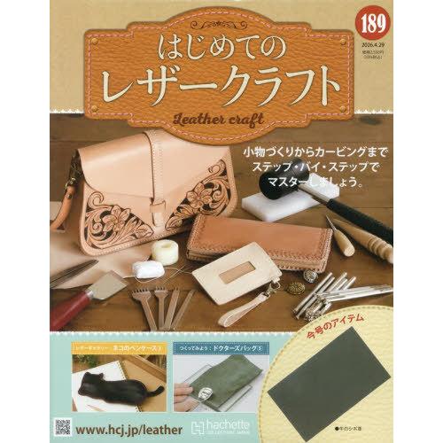 [本/雑誌]/隔週刊 はじめてのレザークラフト 189号 2026年4月29日号/アシェット・コレク...