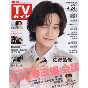 週刊TVガイド 2026年4月24日号の買取情報