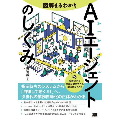 【送料無料】[本/雑誌]/図解まるわかりAIエージェントのしくみ/上野真裕/著