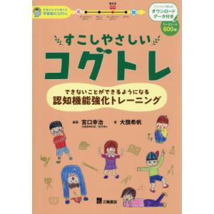 【送料無料】[本/雑誌]/すこしやさしいコグトレ...の商品画像