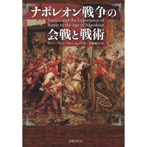 【送料無料】[本/雑誌]/ナポレオン戦争の会戦と戦術/ロリー・ミュア佐藤俊之
