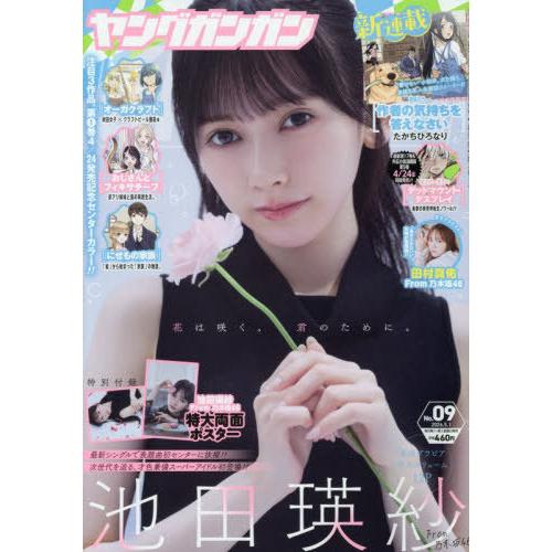 [本/雑誌]/ヤングガンガン 2026年5月1日号 【表紙】 池田瑛紗 (乃木坂46)/スクウェア・...