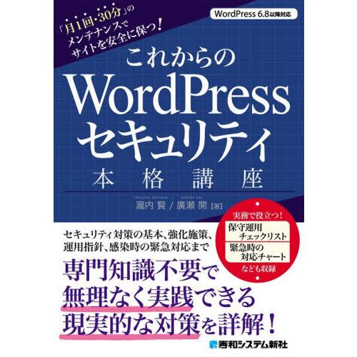 【送料無料】[本/雑誌]/これからのWordPressセキュリティ本格講座 「月1回・30分」のメン...