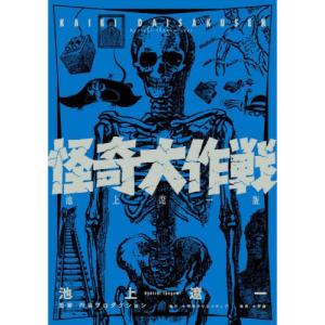怪奇大作戦 池上遼一版の高価買取価格