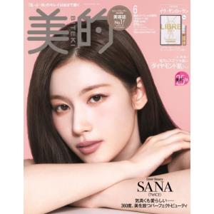 /美的スペシャル 2026年6月号増刊 特別カバー版  SANA /小学館