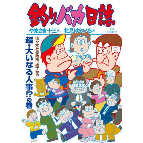 [本/雑誌]/釣りバカ日誌 118 (ビッグコミックス)/やまさき十三/作 北見けんいち/画(コミッ...