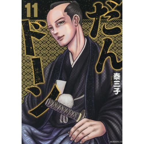 [本/雑誌]/だんドーン 11 (モーニングKC)/泰三子/著(コミックス)