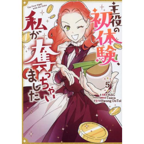 [本/雑誌]/主役の初体験、私が奪っちゃいました 5 (カラフルハピネス)/MSG / Teava(...