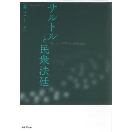 【送料無料】[本/雑誌]/サルトルと民衆法廷/南コニー/著