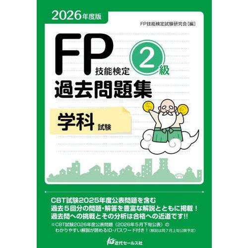 【送料無料】[本/雑誌]/FP技能検定2級過去問題集学科試験 2026年度版/FP技能検定試験研究会...