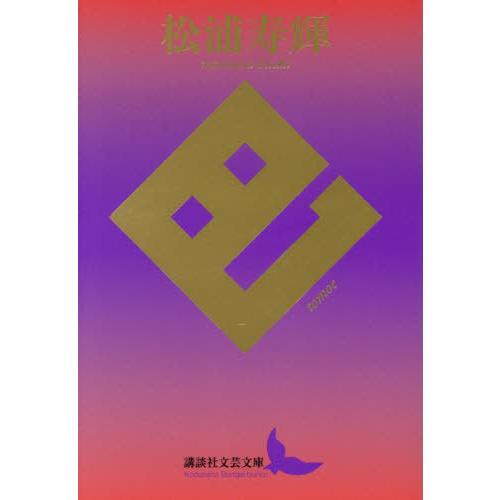 【送料無料】[本/雑誌]/巴 (講談社文芸文庫)/松浦寿輝/〔著〕