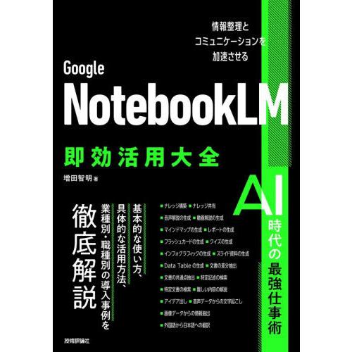 【送料無料】[本/雑誌]/Google NotebookLM即効活用大全 情報整理とコミュニケーショ...