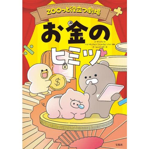 [本/雑誌]/お金のヒミツ ZOOっと役立つ劇場/イサンジン/文 ハンギュウォン/イラスト・漫画 チ...
