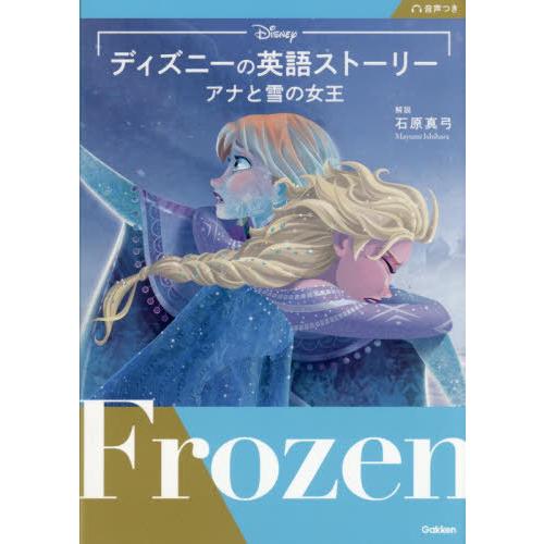 【送料無料】[本/雑誌]/ディズニーの英語ストーリーアナと雪の女王/石原真弓/解説