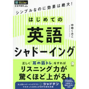 【送料無料】[本/雑誌]/はじめての英語シャドー...の商品画像