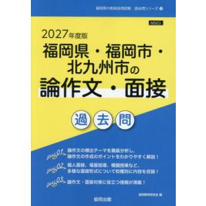 [本/雑誌]/2027 福岡県・福岡市・北 論作...の商品画像