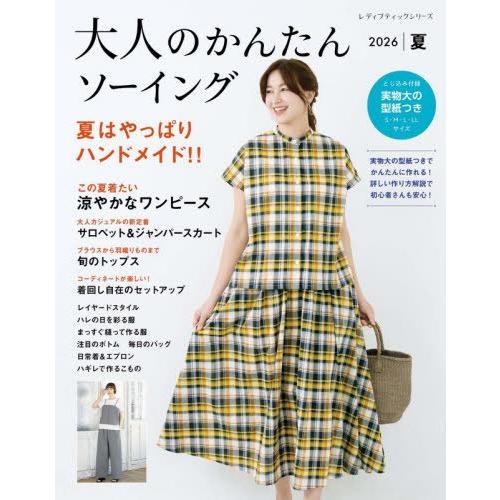 [本/雑誌]/大人のかんたんソーイング 2026夏 (レディブティックシリーズ)/ブティック社