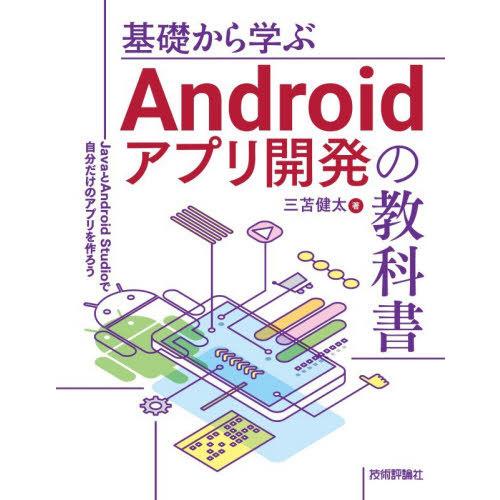 【送料無料】[本/雑誌]/基礎から学ぶAndroidアプリ開発の教科書 JavaとAndroid S...