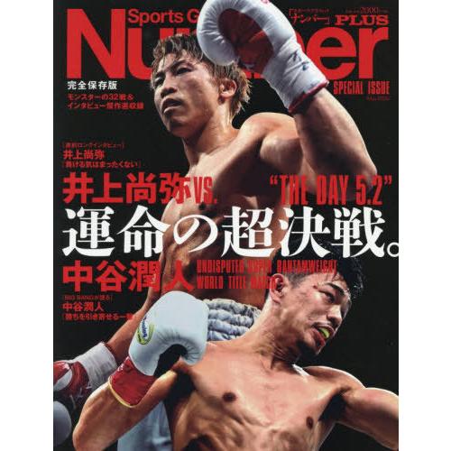 【送料無料】[本/雑誌]/井上尚弥VS中谷潤人 運命の超決戦 (NumberPLUS)/Number...