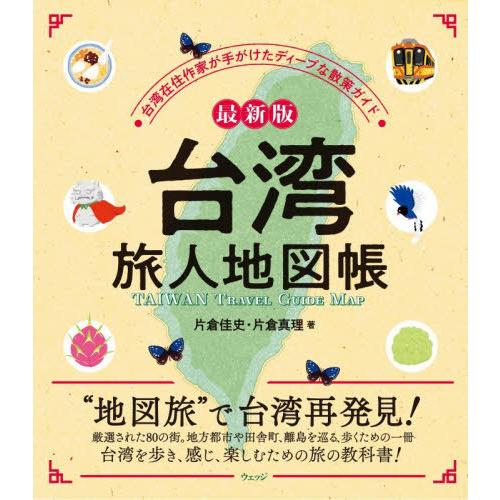 【送料無料】[本/雑誌]/台湾旅人地図帳 台湾在住作家が手がけたディープな散策ガイド/片倉佳史/著 ...