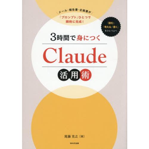 [本/雑誌]/3時間で身につくClaude活用術 メール・報告書・企画書が「プロンプト」ひとつで瞬時...