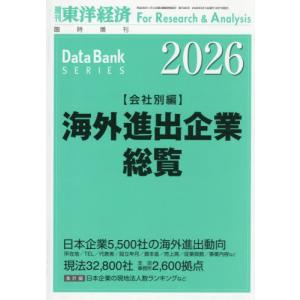 【送料無料】[本/雑誌]/海外進出企業総覧 会社別編2026年版 2026年5月号/東洋経済新報社(雑誌)
