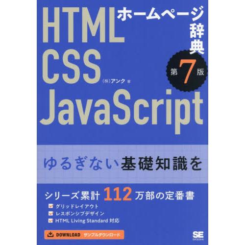 [本/雑誌]/ホームページ辞典 HTML CSS JavaScript/アンク/著
