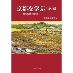 【送料無料】[本/雑誌]/京都を学ぶ 洛中編/京...の商品画像