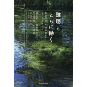 【送料無料】[本/雑誌]/難聴とともに働く 職業選択・合理的配慮・コミュニケーション/勝谷紀子/〔ほか〕著