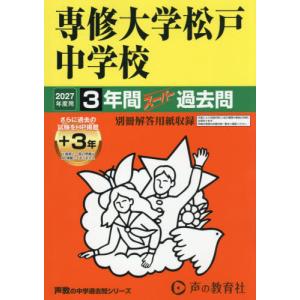 【送料無料】[本/雑誌]/専修大学松戸中学校 3年間+3年間スーパー過去問 (2027 中学受験 359)/声の教育社