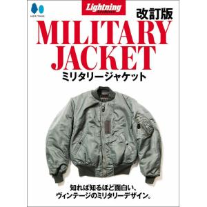 【送料無料】[本/雑誌]/【復刻版】 Lightning Archives ミリタリージャケット [改訂版]/ヘリテージ